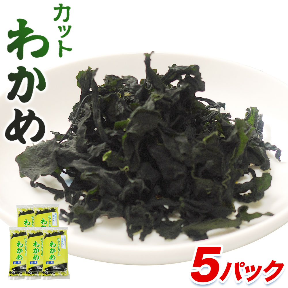 【ふるさと納税】海藻 わかめ 乾燥わかめ カットわかめ30g×5パック 有限会社 黒瀬海産《90日以内に出荷予定(土日祝除く)》みそ汁 若芽 和布 若布 海産物 天草 苓北 熊本 送料無料