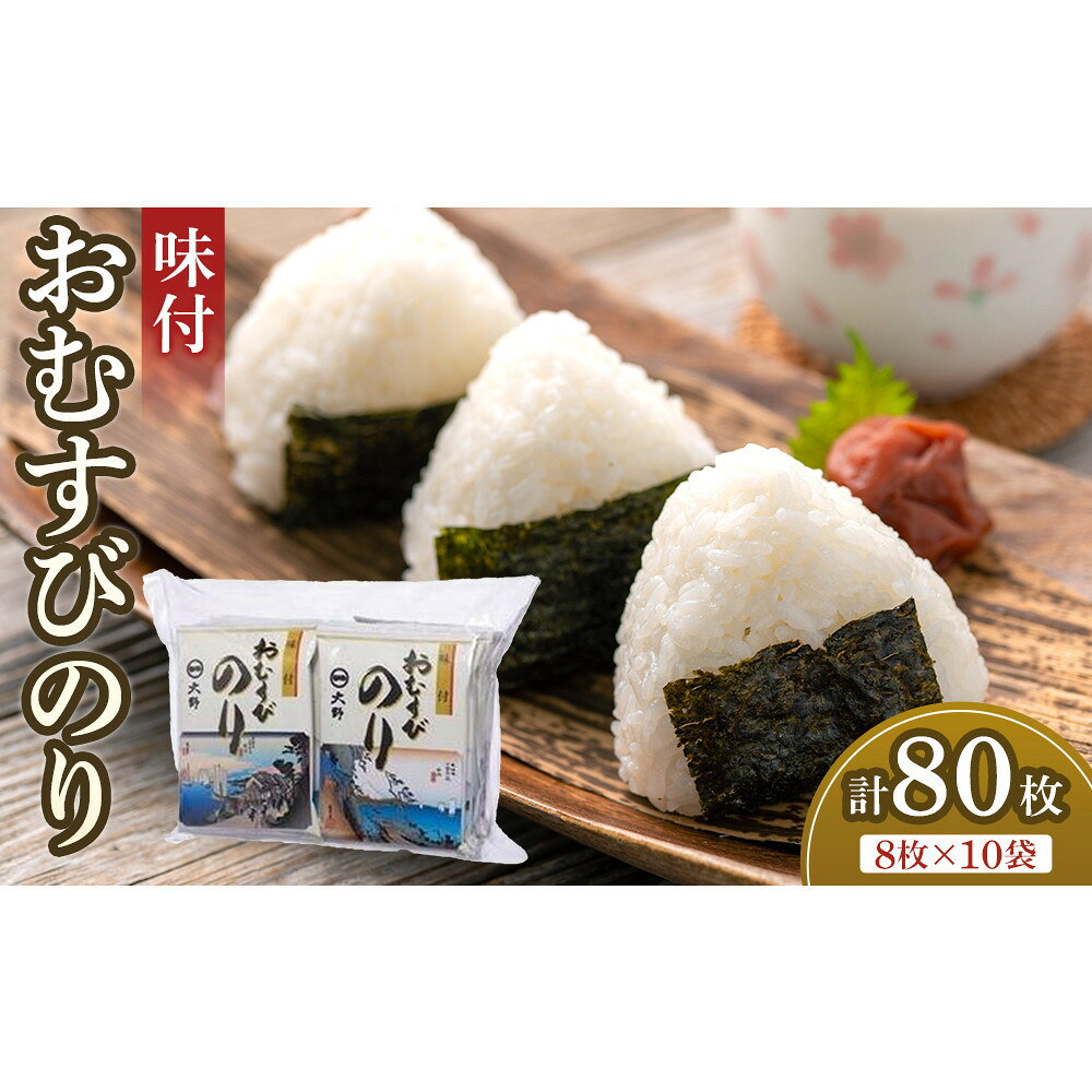【ふるさと納税】【内容量が選べる】海苔 のり 味付おむすびのり (8切8枚) 10袋～60袋 大野海苔 | 海苔 のり 味付のり 味のり 卓上のり 味付け海苔 味付けのり 焼き海苔 人気 おすすめ ごはん ご飯