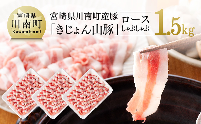 
宮崎県川南町産豚ロースしゃぶしゃぶ 1.5kg (500g×3パック)《きじょん山豚》 肉 豚 豚肉
