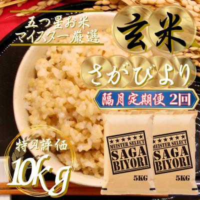 ふるさと納税 吉野ヶ里町 【2ヵ月毎定期便】【玄米】さがびより10kg(5kg×2)五つ星お米マイスター厳選!吉野ヶ里町全2回