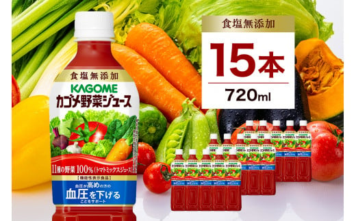 カゴメ　野菜ジュース食塩無添加　720ml PET×15本【 飲料 野菜ジュース 栃木県 那須塩原市 】 ns001-030