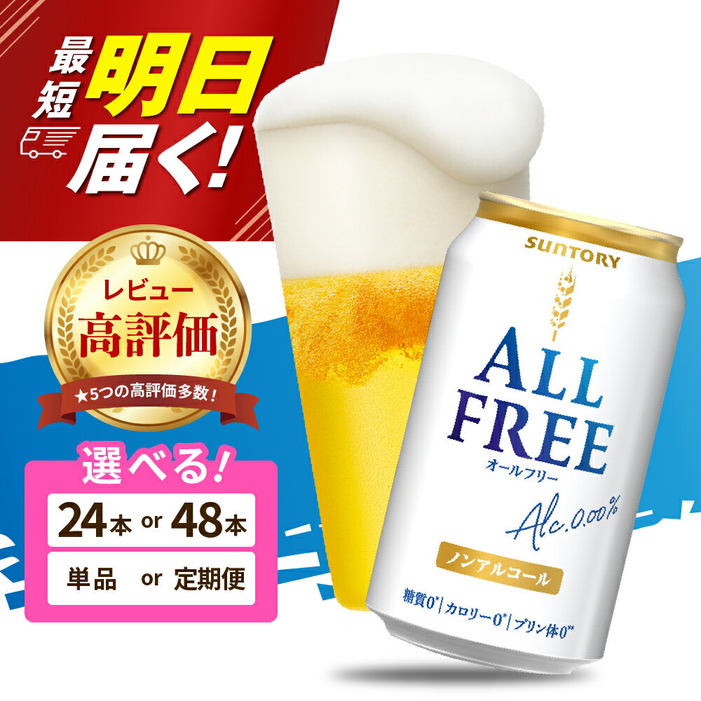 【ふるさと納税】高評価 オールフリー 350ml (選べる 1箱 2箱 / 単品 定期便 ) 24本 24缶 48本 48缶 ノンアルコールビール ノンアル アルコールフリー プリン体0 糖質ゼロ サントリー 贈り物 ギフト プレゼント 贈答 ケース セット 箱 お中元 父の日 群馬 千代田町