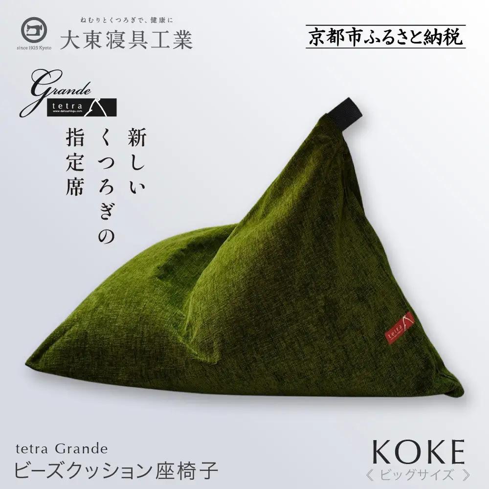 【大東寝具】tetra grande koke（ビッグサイズ）｜京都 ビーズクッション 人気ブランド くつろぎ 癒し クッション