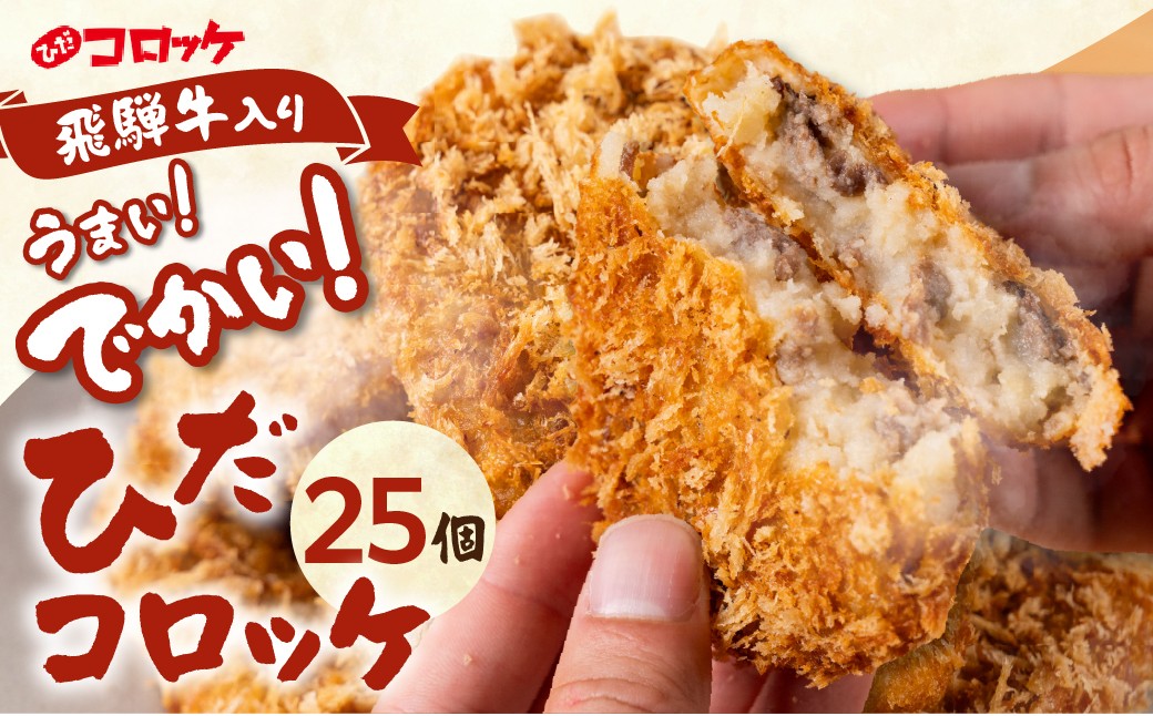 
                  ひだコロッケ 手作り 飛騨牛コロッケ 120g×25個 | 飛騨牛 コロッケ レンジ 揚げ物 揚げ調理済 フライ 惣菜 冷凍食品 洋風総菜 揚げ物 シェア 飛騨高山 ひだコロッケ FU005 【 国産 コロッケ メンチカツ 冷凍 冷凍食品 小分け 惣菜 レンジ 簡単 便利 時短 弁当 おかず 人気コロッケ ころっけ 和牛 国産 コロッケ 冷凍 個包装 牛肉コロッケ】
                