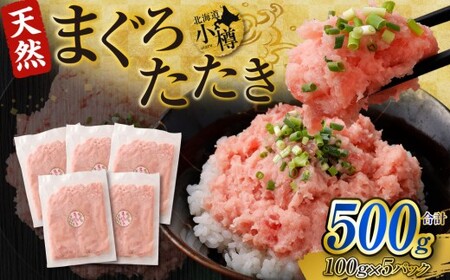 【2026年5月発送】ネギトロ まぐろたたき 合計500g （100g×5P） まぐろ マグロ 鮪 たたき マグロのタタキ 魚 魚介類 冷凍