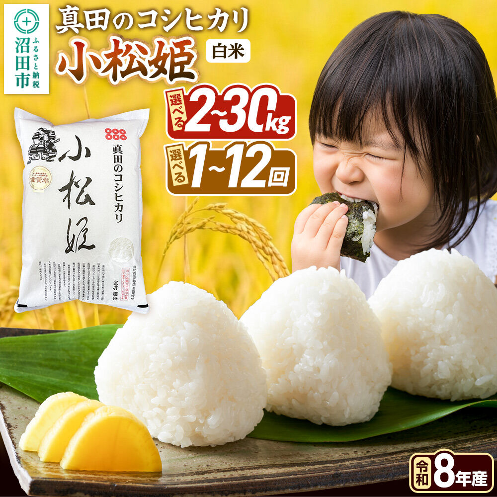 【ふるさと納税】令和8年産【白米】真田のコシヒカリ小松姫 金井農園 【選べる容量 2kg〜30kg×お届け回数 1回のみ／定期便2〜12ヶ月】 [こしひかり コシヒカリ 精米 白米 お米 小松姫 国際大会受賞 群馬県 沼田市]