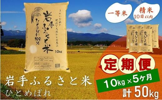 
【9月20日より価格改定予定】☆全5回定期便☆ 岩手ふるさと米 10kg×5ヶ月 一等米ひとめぼれ 令和6年産 東北有数のお米の産地 岩手県奥州市産 おこめ ごはん ブランド米 精米 白米
