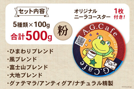 八ヶ岳珈琲 スペシャルティコーヒー 粉 100g×5種類 計500g 韮崎市70周年ラベル [アフターゲームカフェ 山梨県 韮崎市 20742644] 珈琲 コーヒー コーヒー粉 珈琲粉 自家焙煎 焙