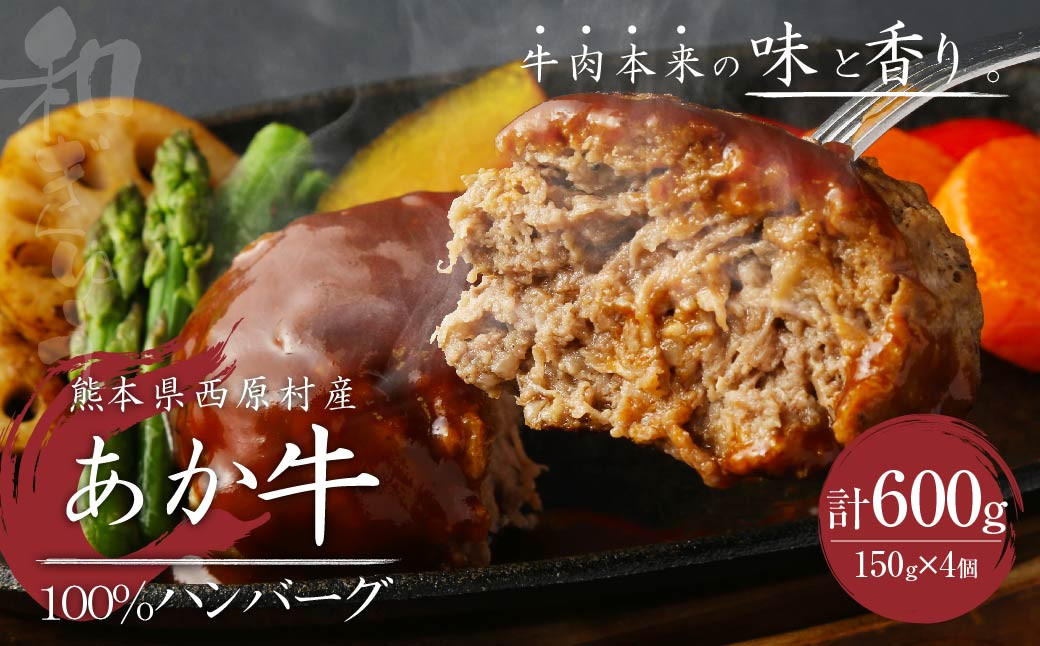 
熊本県西原村産 あか牛100%ハンバーグ （150g×4個） 合計600g 肉 お肉 牛肉 赤牛 和牛
