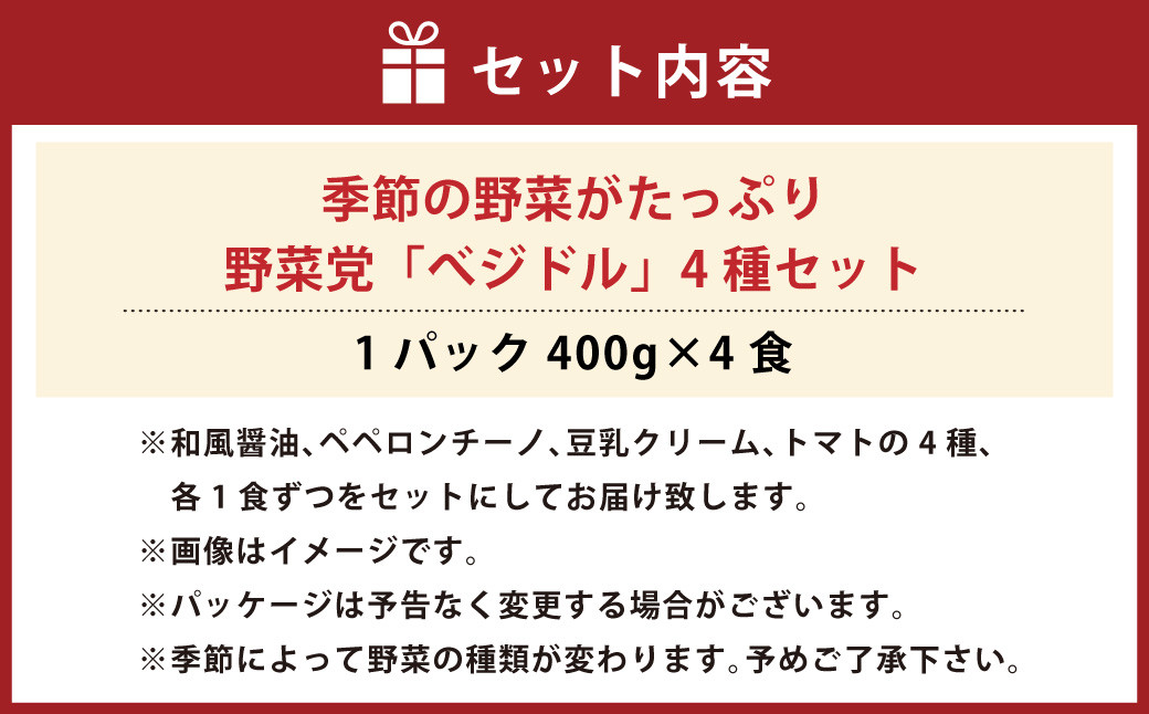 季節の野菜がたっぷり 野菜党「べジドル」4種セット 野菜 ラーメン トマト 豆乳 ペペロンチーノ 福岡県 嘉麻市産