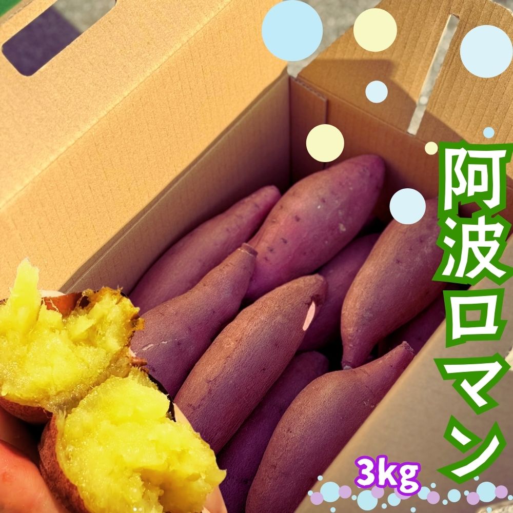 【ふるさと納税】 鳴門産 さつまいも 阿波ロマン 3kg | なると金時 甘い スイーツ 焼き芋 干し芋