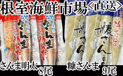 A-11181【年内配送可】  【北海道根室産】さんま明太2尾×4P、糠さんま3尾×3P