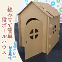 【ふるさと納税】段ボールハウス「わたしのおうち」組み立て簡単 子ども用 遊具/ 黒部紙業/富山県黒部市　【 キッズ こども おもちゃ 秘密基地 室内遊び おうち時間 段ボールのおうち おうち遊び 】