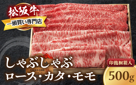 松阪牛 しゃぶしゃぶ 500g 桐箱入り しゃぶしゃぶ用松阪牛