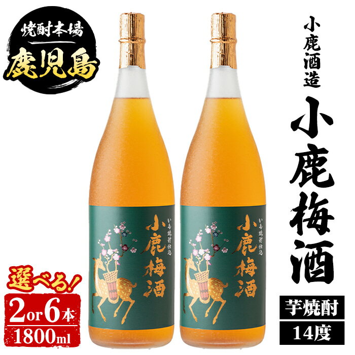【ふるさと納税】＜本数が選べる！＞ 小鹿酒造 小鹿梅酒 (1800ml・2本 or 6本) 鹿児島 国産 酒 うめ アルコール 焼酎 芋焼酎 一升瓶 ロック お湯割り ソーダ割 飲み比べ 宅飲み セット ギフト 【株式会社きもつき未来商社そらまち】