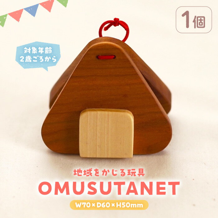 【ふるさと納税】＜数量限定＞ 地域をかじる玩具 OMUSUTANET (1個) カスタネット 国産 香川県産 ヤマザクラ おもちゃ オモチャ 2歳 木製 無垢材 かわいい ベビー 赤ちゃん 幼児 乳児 子供 こども 子ども 出産祝い プレゼント 贈り物 ギフト【man339】【ツクシサン】