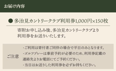 ゴルフ 平日利用券 150,000円分【多治見 カントリークラブ】 ゴルフ場 ゴルフ 利用券 チケット 岐阜県 多治見市 多治見カントリークラブ  [TCC008]