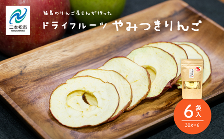 りんご農家手作りのドライフルーツ「やみつきりんご」6袋【菊地合名会社】