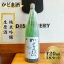 【ふるさと納税】 かどま酒　純米吟醸　生原酒　720ml 3本セット【 日本酒 酒 かどま酒 純米吟醸 大阪府 門真市 】