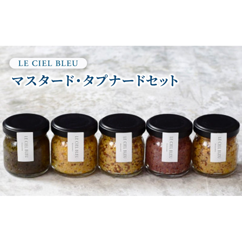 マスタード・タプナードセット 調味料 詰め合わせ 粒マスタード ディップ カナッペ 