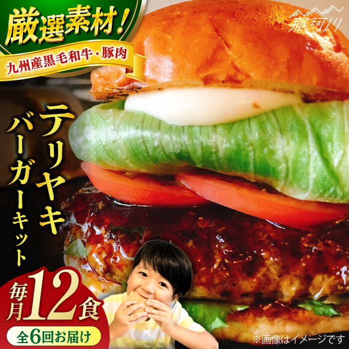 【ふるさと納税】【全6回定期便】テリヤキバーガーキット（12食分）＜SUNRISE(なかがわ市場うしじま)＞那珂川市 |[GAR039] 360000 36万円