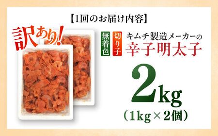 【全6回定期便】訳あり！辛子明太子（切子）2kg（1kg×2個） めんたいこ 博多明太子 無着色 切れ子 [ABEB019] 
