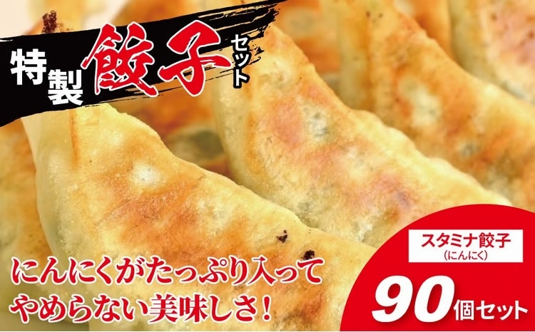 
                  にんにくたっぷり！スタミナ餃子 90個 〈餃子 冷凍餃子 セット 冷凍食品 人気 美味しい 老舗 有名店 ニンニク 手作り ギョーザ ぎょうざ 焼き餃子 野菜 おかず 総菜 おつまみ 中華 大量〉 [№5412-0155]
                