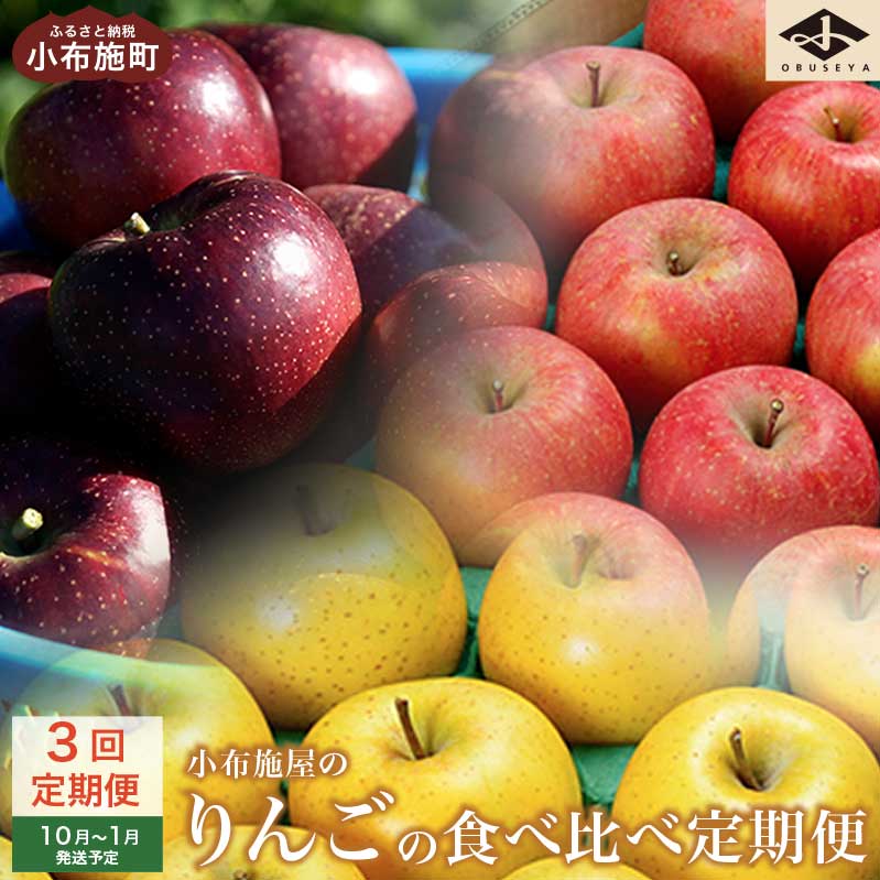 【ふるさと納税】小布施町りんごの定期便3回コース ［小布施屋］ りんご 林檎 定期便 フルーツ 果物 信州 長野県産 3回 お楽しみ 数量限定 先行予約 秋映 シナノスイート シナノゴールド サンふじ 産地直送 食べ比べ 味比べ 令和7年産 【2025年10月～2026年1月発送】