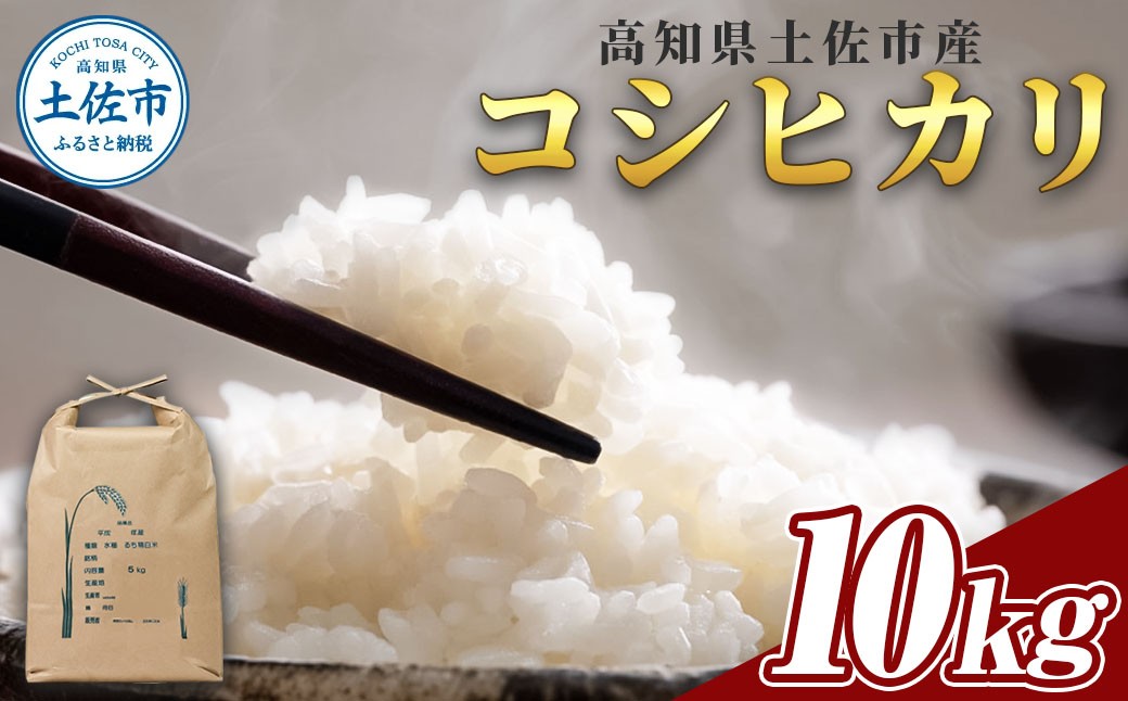 
                  R7年度米 コシヒカリ 10kg 10キロ 精米 白米 お米 ご飯 ごはん 米 kome こめ こしひかり 高知県産 国産 お取り寄せ 常温 高知県 高知 土佐市【森岡　敬】 [BQBA005]
                