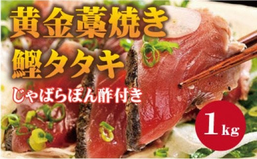 ▼黄金藁焼一本釣り戻り鰹タタキ1kgとじゃばらポンズ100mlのセット / 鰹 カツオ 魚介 たたき 和歌山【nks209-r-j1】