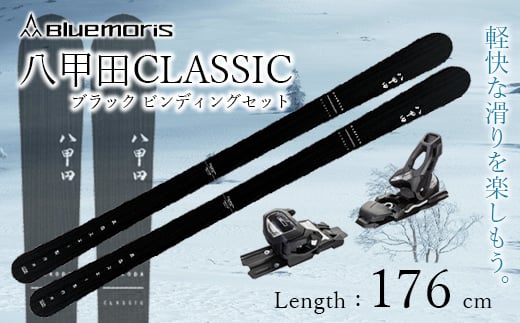 八甲田CLASSIC スキー板セット ブラック（Length：176cm） F21J-041