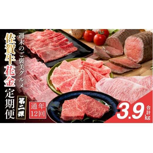 【金曜が待ち遠しい！ご褒美グルメ♪】佐賀牛3～4人前 フライデーナイト 毎月金曜の夜に届く 花金定期便 第2弾 12回コース【有田まちづくり公社】週末受取OK 佐賀牛 牛肉 黒毛和牛 極上の佐賀牛 厳