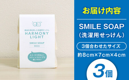 SMILE SOAP（ 洗濯用 せっけん ）3個入 日用品 石鹸 石けん 岐阜市 / 和光会グループ [ANHA008]