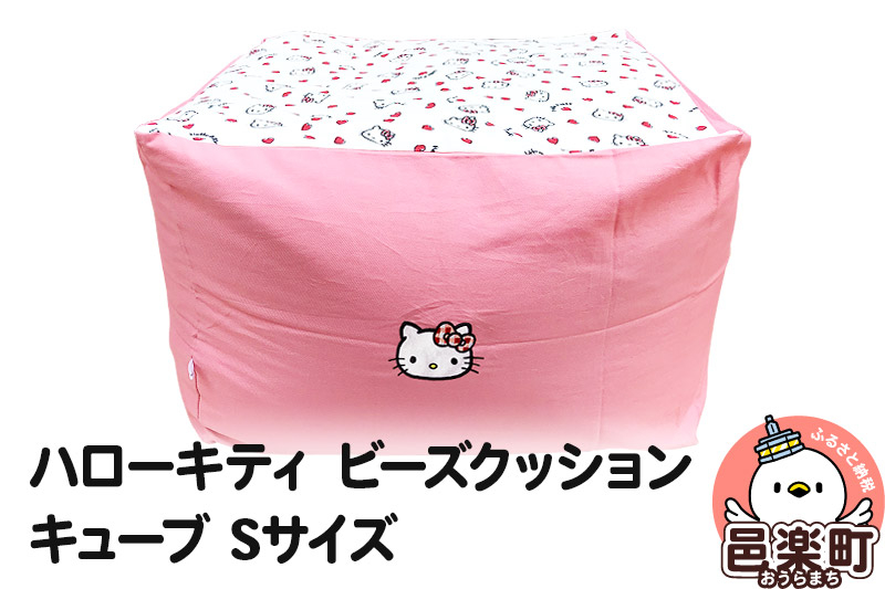 
            ハローキティ ビーズクッション キューブ Sサイズ ツイル
          