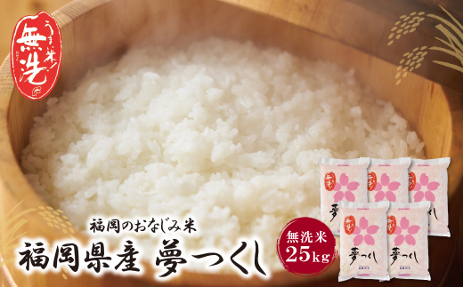 福岡の人気銘柄!!無洗米 福岡県産・夢つくし25kg 無洗米 むせんまい 米 コメ 25kg キャンプ 研がなくていい 5kg×5 TWR 25キロ 箱入り 手間なし カンタン 簡単 福岡 夢つくし ゆめつくし 手軽 リピート 日時指定 ギフト お中元 お歳暮 手にやさしい 時短 コスパ 福岡県限定銘柄 人気	