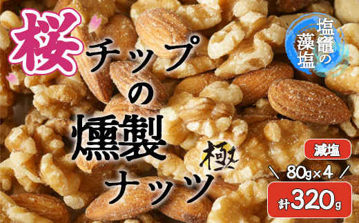 藻塩味付 桜チップの燻製ナッツ極 減塩80g4個セット　 04203-0711