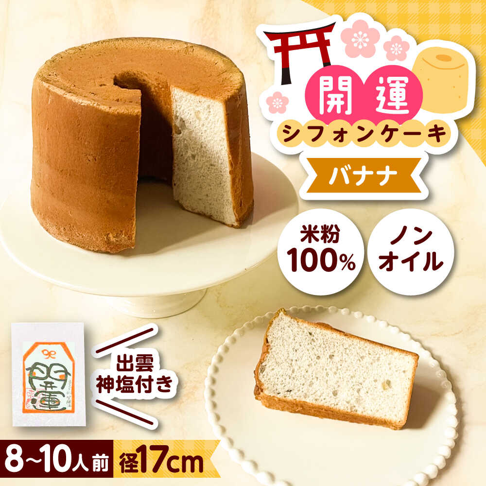 【ふるさと納税】開運シフォンケーキ【バナナ】（出雲神塩付き）シフォンケーキ スイーツ 無添加 米粉 健康 お菓子 ケーキ 島根県雲南市/ももいろキッチン[AIEI008]