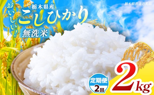 【栃木県共通返礼品】【先行予約】【令和8年度産】【定期2回】 訳あり 栃木県産 コシヒカリ 無洗米 2kg |定期便 選べる ふるさと 納税 コシヒカリ とちぎの星 お米 精米 白米 大粒 小粒 okome kome ご飯 無洗米 栃木県 那珂川町 送料無料