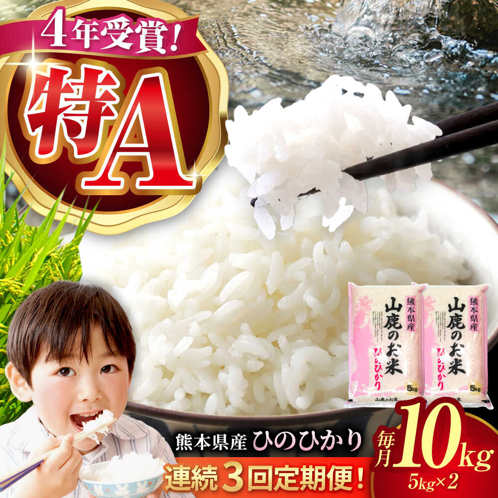 【ふるさと納税】【新米先行予約】【3回定期便】山鹿のお米 ヒノヒカリ 5kg×2【有限会社 あそしな米穀】[ZBI018]
