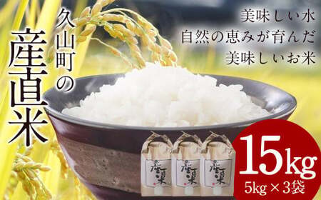 【令和6年産】 久山町の産直米 合計15kg 5kg×3袋 夢つくし 元気つくし ヒノヒカリ お米 白米