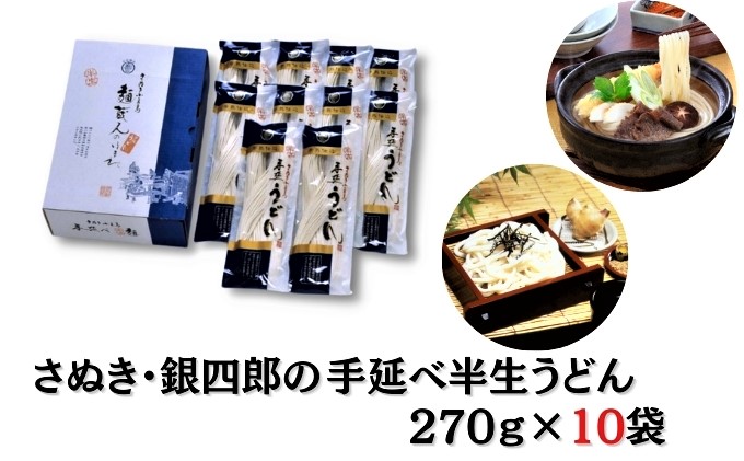 うどん 半生うどん 小豆島 銀四郎麺業 270g × 10袋 手延べ さぬきうどん 讃岐うどん 麺類 麺 コシ モチモチ なめらか 舌ざわり 手延技法 国内産小麦 熟成 化粧箱入り 鍋 煮込みうどん 贈答 ギフト 贈り物 手延 香川 土庄 香川県 土庄町