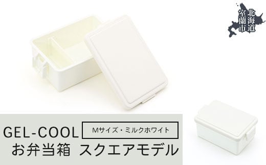 GEL-COOL お弁当箱 スクエアモデル M ミルクホワイト 【 ふるさと納税 人気 おすすめ ランキング 北海道 室蘭 弁当 箱 ランチボックス おにぎり ケース カラフル スリム 軽量 温冷 保温 保冷 ボックス ご飯 米 日用品 セット 大容量 詰合せ ギフト プレゼント 自宅用 北海道 室蘭市 送料無料 】 MROK010-1