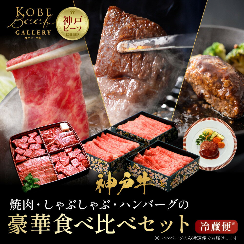 【ふるさと納税】【冷蔵配送】神戸牛セット | 兵庫 兵庫県 神戸 神戸市 近畿 お取り寄せ ご当地 名産品 特産品 お土産 神戸土産 楽天ふるさと ふるさと 納税 支援 返礼品 お礼の品 牛肉 牛 肉 お肉 グルメ お取り寄せグルメ 神戸牛 神戸牛肉 国産牛 和牛
