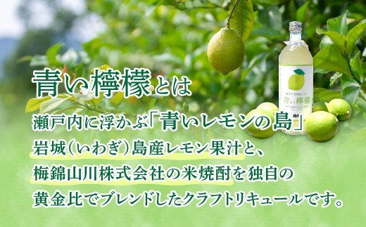 青い檸檬(クラフトリキュール)720ml×6本セット　岩城島産レモン使用 お酒 リキュール