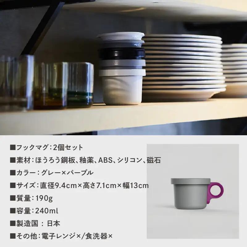 ovject 琺瑯 （ ほうろう ） フックマグ （ Ｓ ） 2個 グレー ｘ パープル 生活雑貨 日用品 生活用品 カップ コップ ホーロー アウトドア ホーロー マグカップ【027D-018】