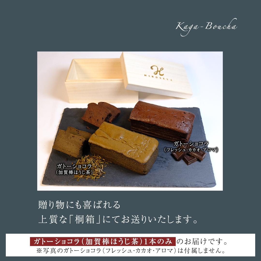 ガトーショコラ 加賀棒ほうじ茶 チョコレート チョコ ガトーショコラ テリーヌショコラ スイーツ デザート 高級 ギフト 贈り物 お礼 プレゼント 手土産 お菓子 [DJ65-NT]_イメージ3