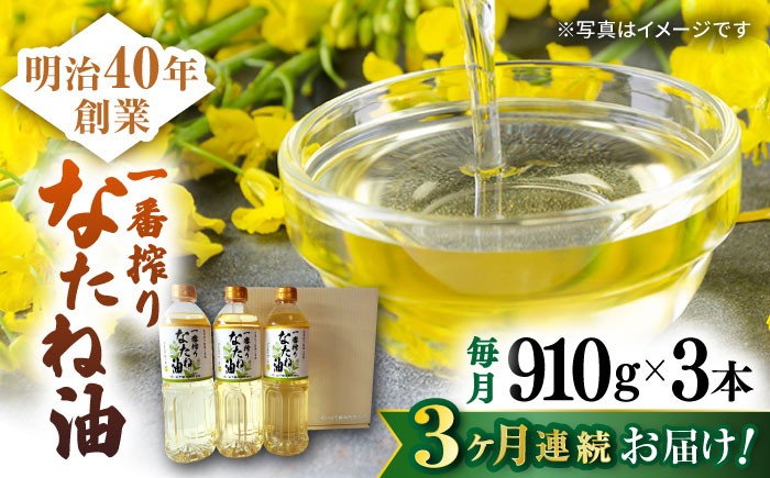
                  【3回定期便】一番搾りなたね油 ギフトセット 910ｇ×3本入り 【山下製油】 [NBE101] 油 あぶら 食用油 植物油 なたね油 菜種油 ギフト 贈物 プレゼント
                