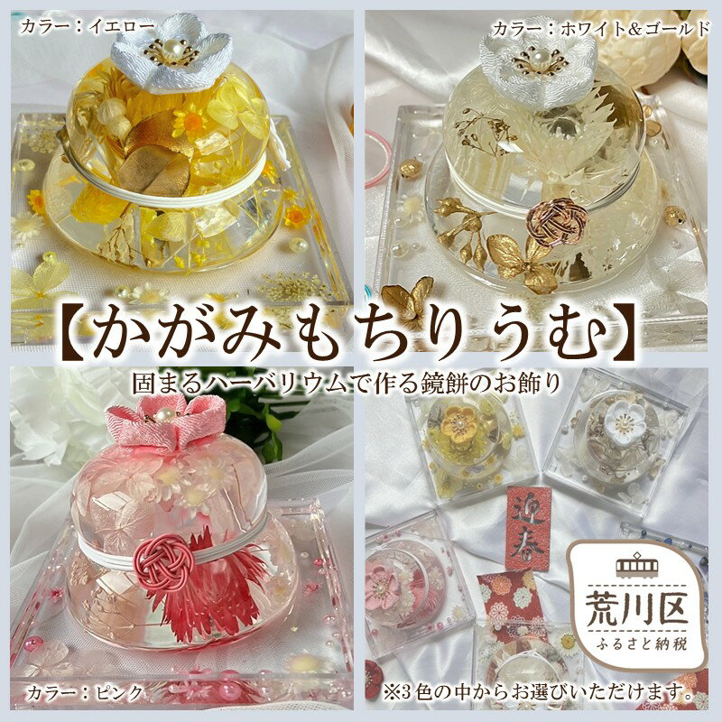 【ふるさと納税】【選べるカラー】【かがみもちりうむ】固まるハーバリウムで作る鏡餅のお飾り
