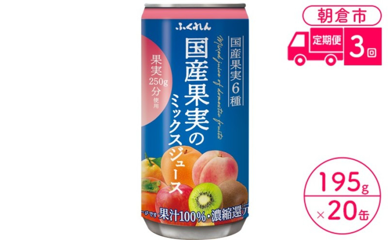 
            定期便 3回 ジュース 果汁100％ 国産果実のミックスジュース 195g×20缶入り 1ケース ふくれん※配送不可：北海道・沖縄・離島
          