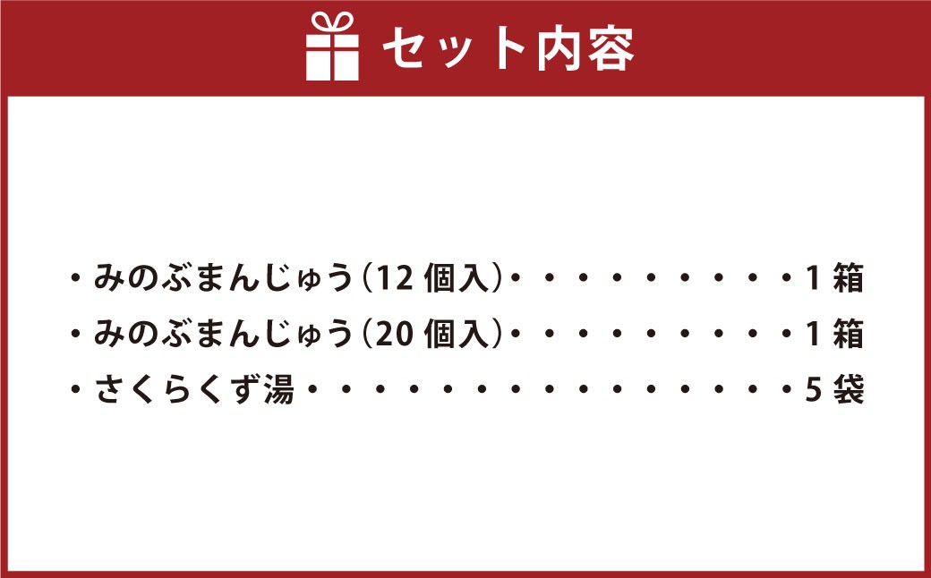 みのぶまんじゅう12個入り1箱・20個入り1箱・さくらくず湯（5袋）